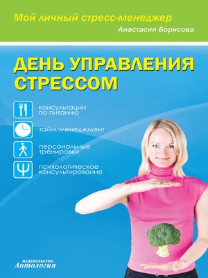cover image of День управления стрессом